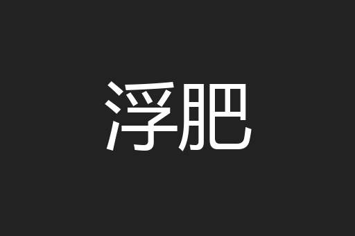 浮肥