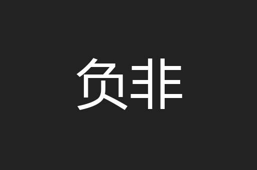 负非