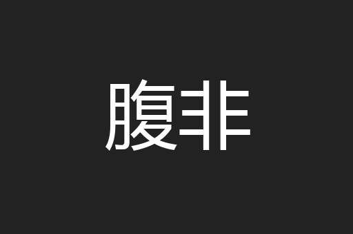 腹非