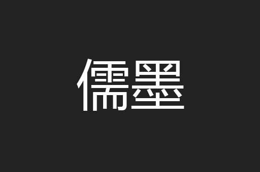 儒墨
