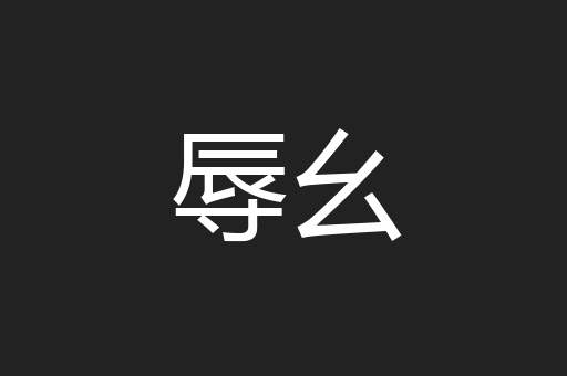 辱幺