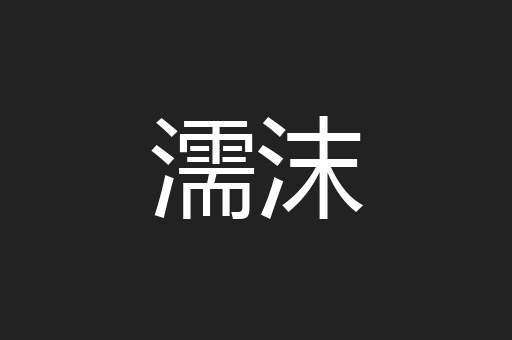 濡沫