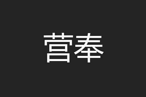 营奉