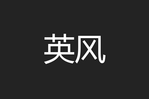 英风