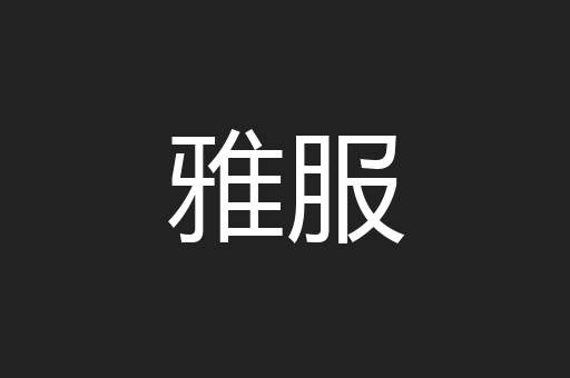 雅服