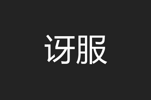 讶服