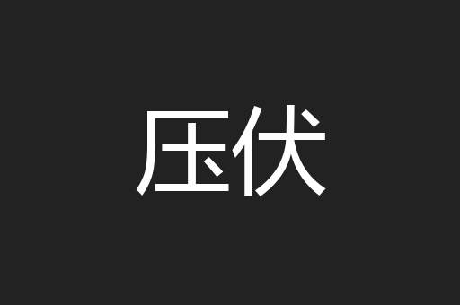 压伏