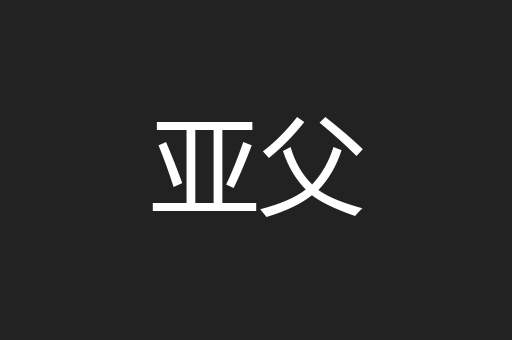 亚父
