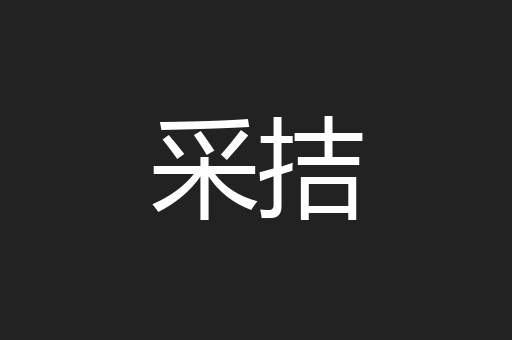 采拮