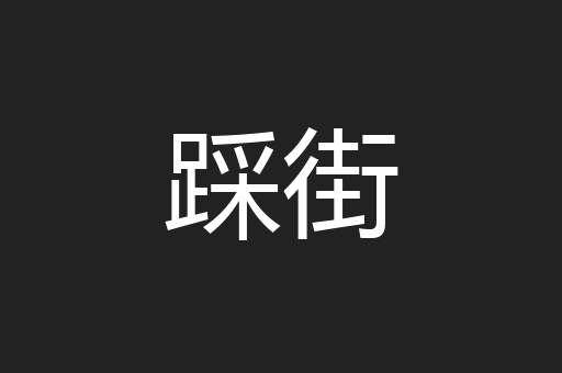 踩街