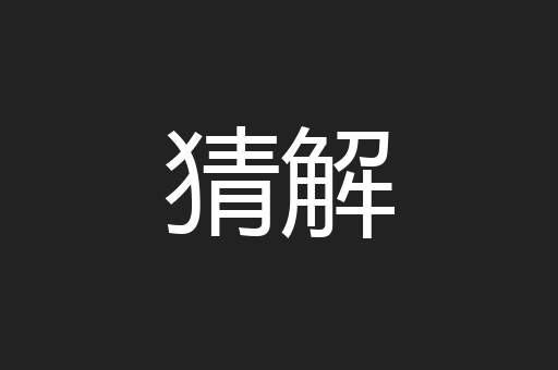 猜解