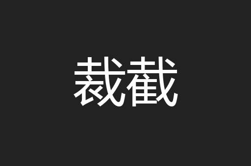 裁截