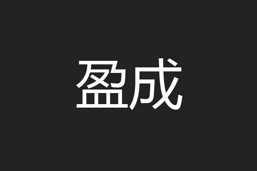 盈成