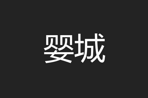 婴城