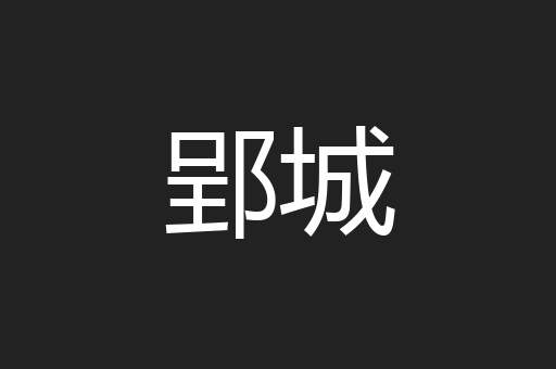 郢城