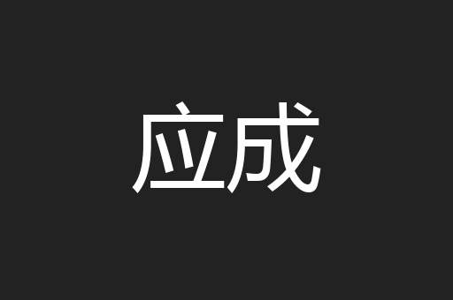应成