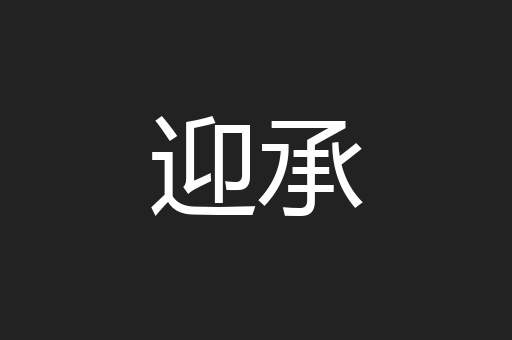 迎承