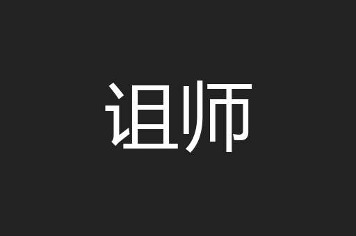 诅师