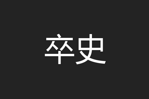 卒史