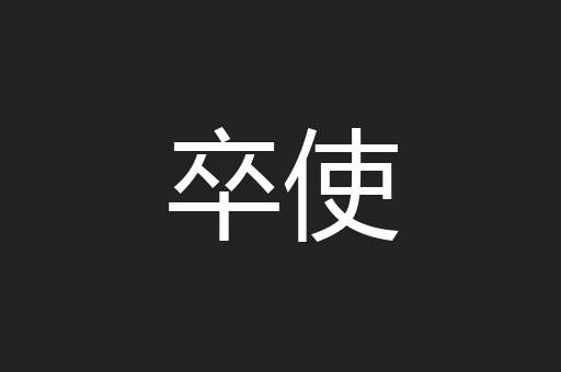 卒使