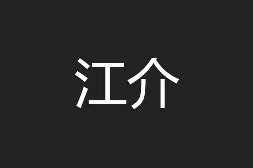 江介