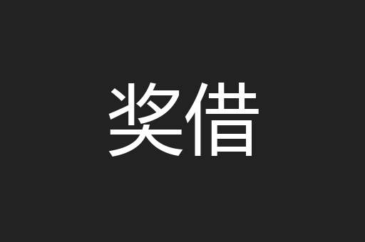 奖借