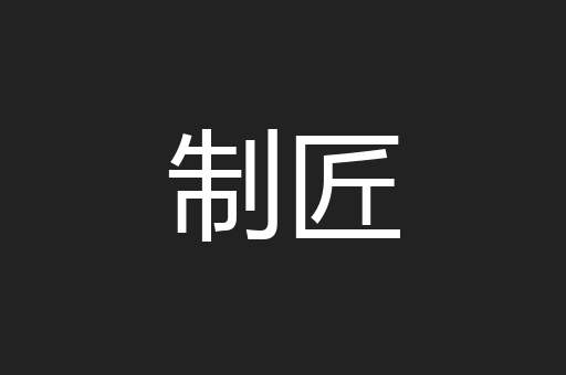 制匠