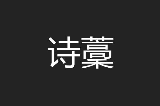 诗藳