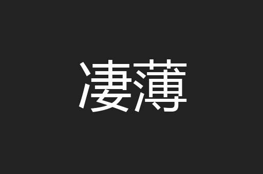 凄薄