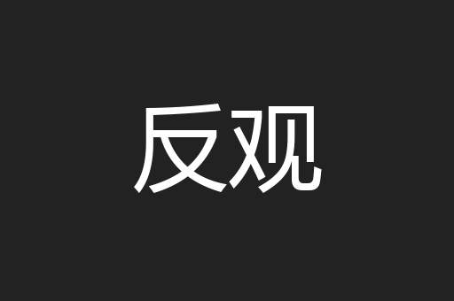 反观