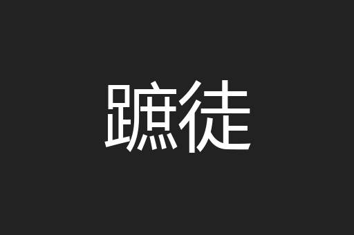 蹠徒