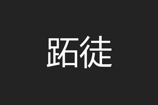 跖徒