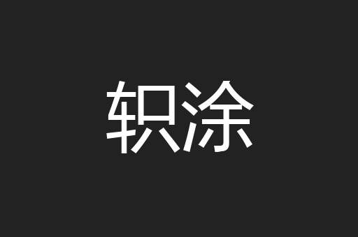 轵涂