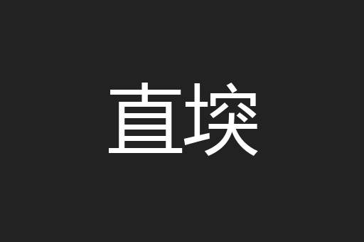 直堗