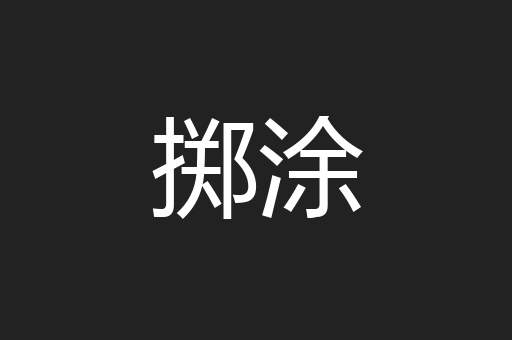 掷涂