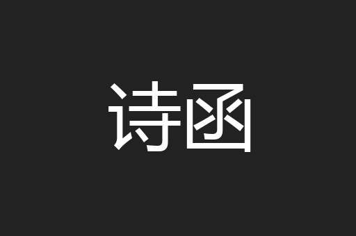 诗函