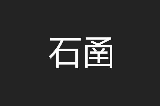 石圅