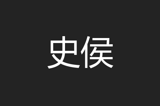史侯