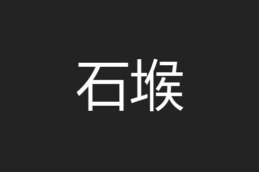 石堠