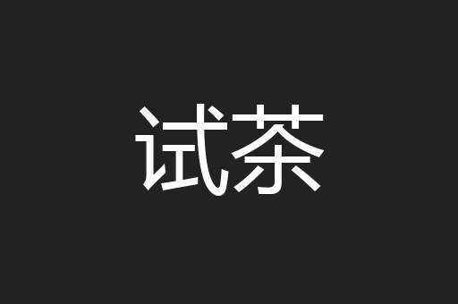 试茶