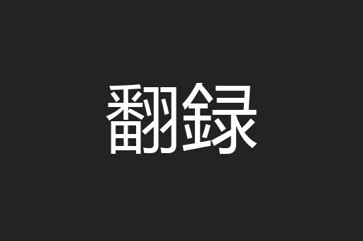 翻録