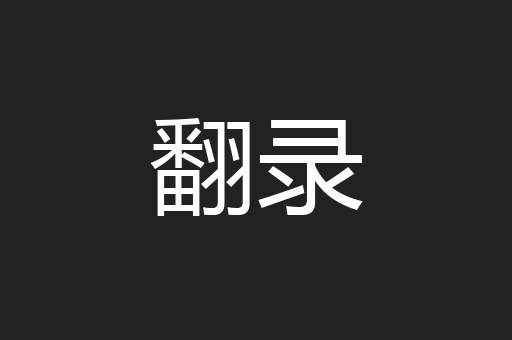 翻录