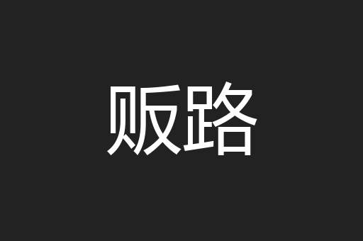 贩路