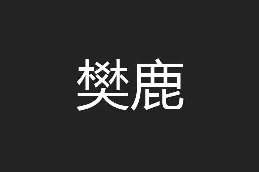 樊鹿