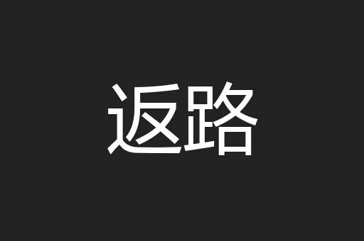 返路