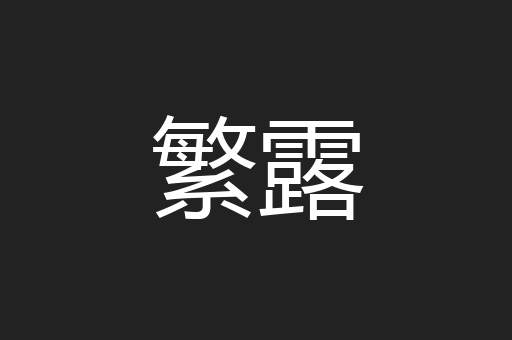 繁露