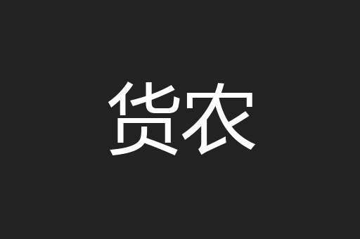 货农