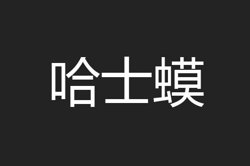哈士蟆