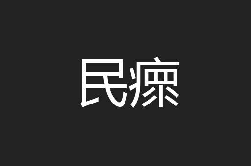 民瘝