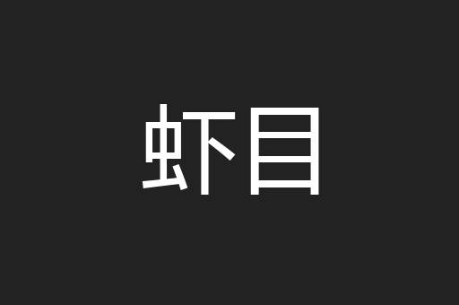 虾目